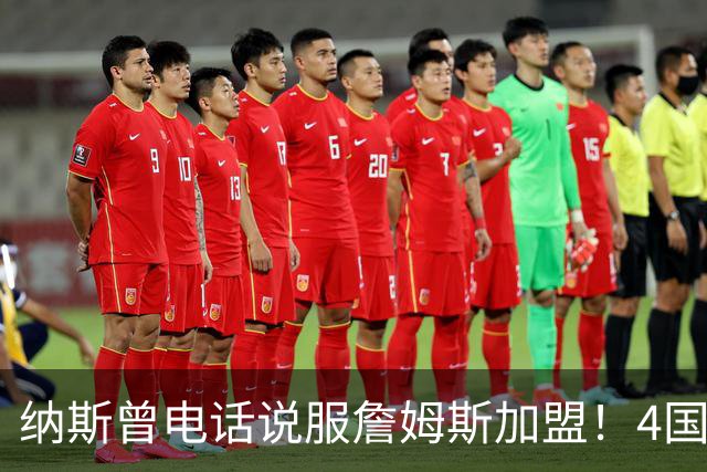 纳斯曾电话说服詹姆斯加盟！4国15支球队的执教经验给他夺冠信心